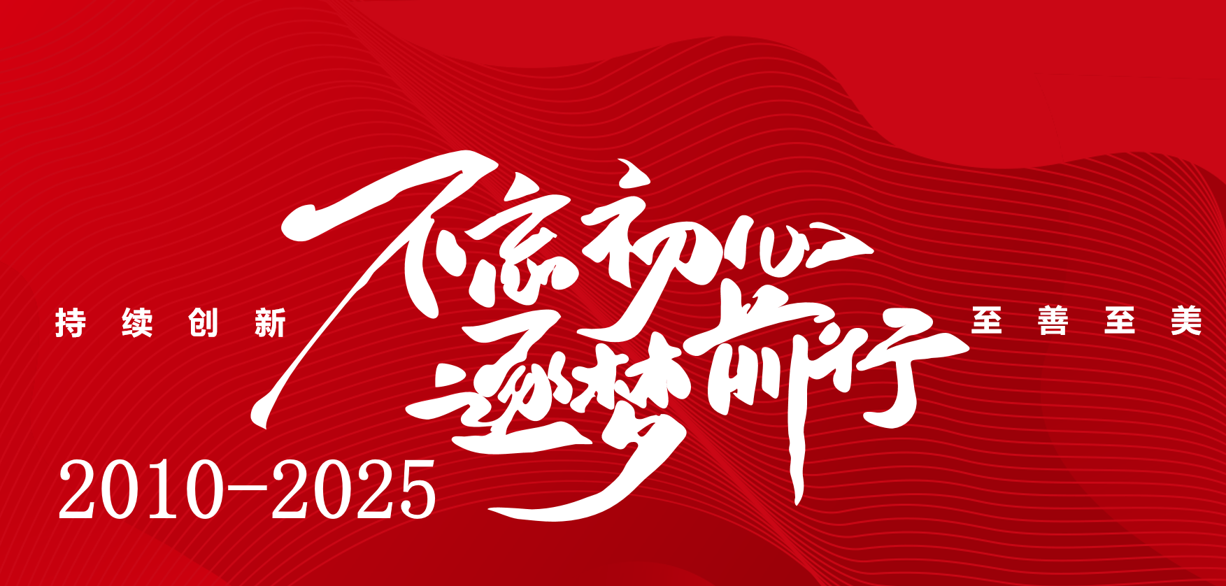百琪達|至善至美無止境 創新拾級永傳承